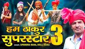 Thakur Superstar 3 - Upendra Rana